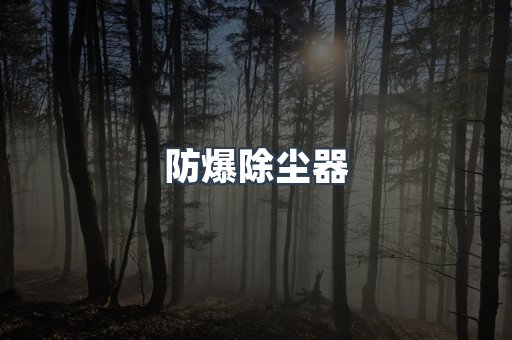 焊烟净化器系列