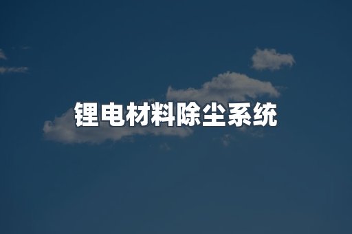 脉冲布袋除尘器供应