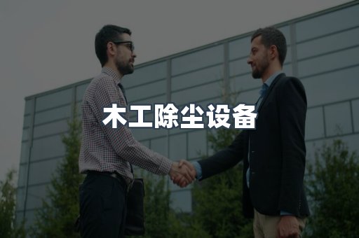 中央集尘系统
